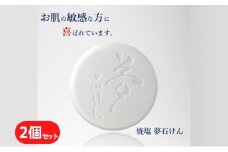 焼塩夢石けん 60g×2 [№5303-0051]