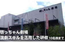 坊っちゃん劇場 演劇スキルを活用した研修（1回／10名迄） [№5303-0061]
