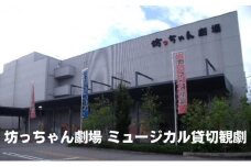 坊っちゃん劇場 ミュージカル 貸切観劇 [№5303-0062]