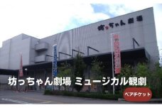 坊っちゃん劇場 ミュージカル観劇ペアチケット [№5303-0063]