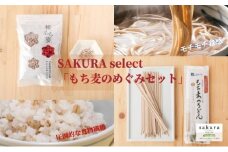 SAKURA select 「もち麦のめぐみセット」 [№5303-0066]