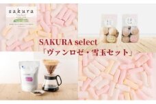 SAKURA select 「ヴァンロゼ・東温雪玉セット」 [№5303-0067]