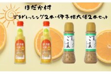 ほだか村ごまドレッシング2本・伊予柑大使2本セット [№5303-0078]