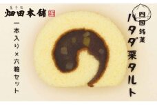 ハタダ栗タルト1本入り×6箱セット [№5303-0090]
