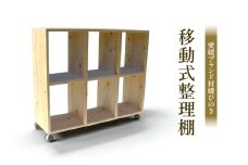 媛ひのき移動式整理棚[№5303-0273]