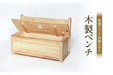 媛ひのき木製ベンチ[№5303-0274]