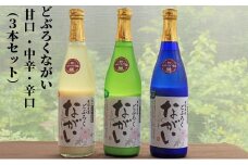 どぶろくながい  甘口・中辛・辛口（3本セット） [№5303-0114]