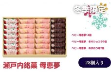 期間限定セット ベビー母恵夢詰合せ 28個入り [№5303-0134]