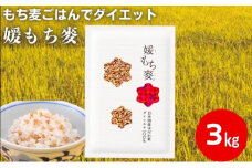 媛もち麥1kg3袋セット／もち麦 麦ごはん 雑穀 [№5303-0154]