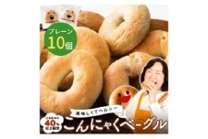 こんにゃくベーグル（プレーン）10個セット 【一柳こんにゃく店のベーグル】 [№5303-0178]