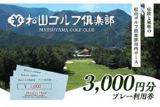 松山ゴルフ倶楽部　プレー利用券（3,000円） [№5303-0215]