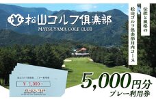 松山ゴルフ倶楽部　プレー利用券（5,000円） [№5303-0216]