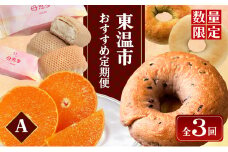 東温市おすすめ定期便Aセット【数量限定】 [№5303-0230]