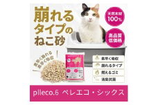 崩れるタイプの猫砂 plleco.6（ペレエコ・シックス） [№5303-0237]