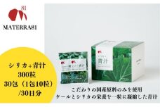 MATERRA81　シリカ+青汁 300粒入り[№5303-0239]