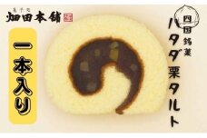 ハタダ栗タルト1本入り ハタダ 畑田本舗 タルト 栗タルト 伝統の味 四国銘菓 [№5303-0244]