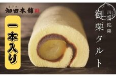 御栗タルト1本入り ハタダ 畑田本舗 タルト 栗タルト 伝統の味 四国銘菓 [№5303-0245]