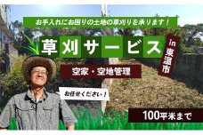 草刈サービス（空家、空地管理）100平米まで [№5303-0248]
