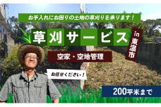 草刈サービス（空家、空地管理）200平米まで [№5303-0249]