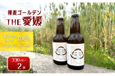 裸麦ゴールデンTHE愛媛　2本セット[№5303-0258]