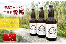 裸麦ゴールデンTHE愛媛　3本セット[№5303-0259]
