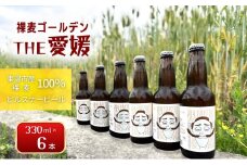 裸麦ゴールデンTHE愛媛　6本セット[№5303-0260]