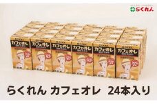 らくれんカフェオレ　紙パック 24本入り [№5303-0109]