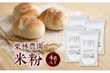 米粉 「栗林農園」パン用米粉 米粉パン グルテンフリー お米 無添加 東温市[№5303-0266]