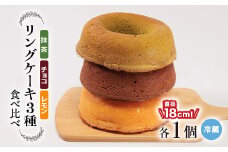 リングケーキ3種(レモン・チョコ・抹茶)(冷蔵)　直径18cm【1117346】