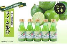 瀬戸内岩城島　ライム果汁　150ml×5本【1123664】