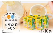 もぎたてレモン(粉末清涼飲料)10袋セット【1123667】