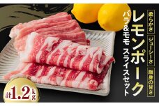 レモンポーク　バラスライス600gモモスライス600g【1139392】