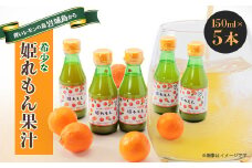 瀬戸内岩城島　姫レモン果汁　150ml×5本【1233336】