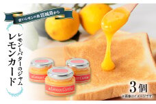 レモンカード(レモンバタージャム)150g×3本　岩城島レモン使用【1236113】