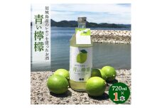 青い檸檬(クラフトリキュール)720ml×1本　岩城島産レモン使用＜お酒です＞【1238923】