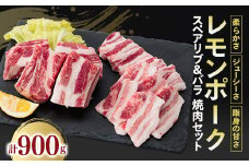 レモンポーク　スペアリブ500gバラ焼肉400g【1239509】