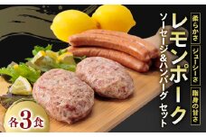 レモンポーク　ソーセージ・ハンバーグセット【1314480】