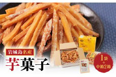 上島町岩城島名産　芋菓子中箱2箱・袋1袋【1149886】