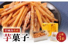 上島町岩城島名産　芋菓子小箱3箱【1149887】