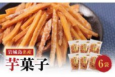 上島町岩城島名産　芋菓子袋6袋【1149888】