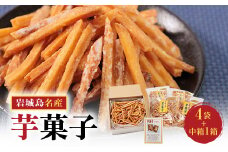 上島町岩城島名産　芋菓子中箱1箱・袋4袋【1149891】