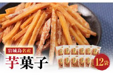 上島町岩城島名産　芋菓子袋12袋【1149889】