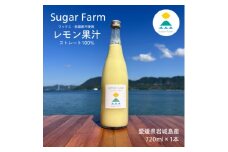 シュガーファームの丸搾りレモン果汁　720ml×1本【1417016】