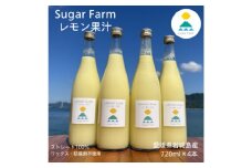 シュガーファームの丸搾りレモン果汁　720ml×4本【1420454】