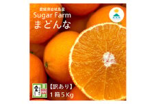 ＜12月上旬～順次発送＞＜訳あり＞シュガーファームのまどんな5kg【1435464】