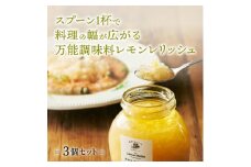 愛媛県岩城島産の刻みレモンがたっぷり、料理にひとかけレモンレリッシュ(ピクルス) 3瓶セット【1483263】