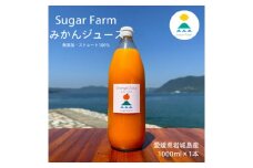 ＜訳あり＞愛媛 シュガーファーム 丸搾り みかんジュース ストレート1000ml×1本【1507600】