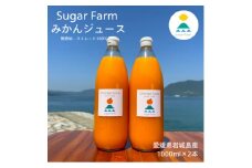 愛媛 シュガーファーム 丸搾り みかんジュース ストレート1000ml×2本【1514787】
