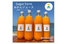 愛媛 シュガーファーム 丸搾り みかんジュース ストレート1000ml×4本【1514789】