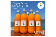 愛媛 シュガーファーム 丸搾り みかんジュース ストレート1000ml×6本【1514790】